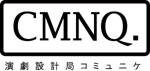 演劇設計局コミュニケ