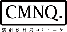 演劇設計局コミュニケ
