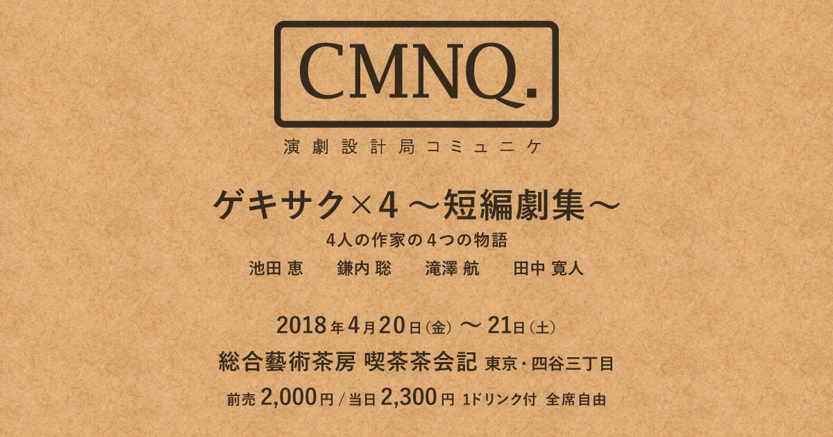 演劇設計局コミュニケ公演『ゲキサク×４〜短編劇集〜』2018/04/20(金)-21(土)＠綜合藝術茶房・喫茶茶会記(東京四谷三丁目)